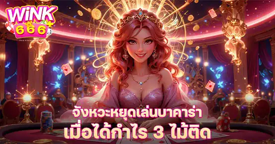 ได้กำไร 3 ไม้ติดในบาคาร่าแล้วควรหยุดไหม? บทความนี้แนะนำเหตุผลและจังหวะที่ควรหยุดเล่นเพื่อเซฟทุนและกำไร พร้อมเคล็ดลับควบคุมอารมณ์ไม่ให้เล่นต่อจนหมดกำไร