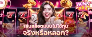 เล่นสล็อตแบบไม่ใช้ทุน: จริงหรือหลอก? เผยความจริงที่ผู้เล่นควรรู้