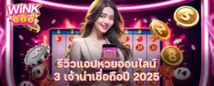 รีวิวแอปหวยออนไลน์ 3 เจ้าน่าเชื่อถือปี 2025 ซื้อง่าย จ่ายจริง ปลอดภัย
