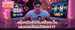 สล็อตมือถือกับสล็อตเว็บ เล่นแบบไหนเวิร์คกว่า? เปรียบเทียบทุกด้านก่อนตัดสินใจ