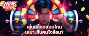 เล่นสล็อตแบบไหนเหมาะกับคนใจร้อน? เกมไว จ่ายเร็ว ไม่ต้องรอนาน