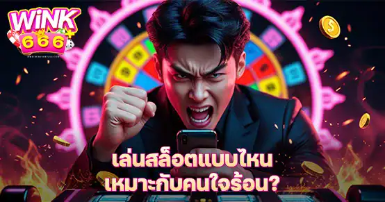 สายใจร้อนเล่นสล็อตต้องเลือกเกมยังไง? บทความนี้แนะนำประเภทสล็อตที่จบไว ได้ลุ้นเร็ว ไม่ยืดเยื้อ พร้อมเทคนิคจัดการทุนและเลือกฟีเจอร์ให้คุ้มสำหรับคนที่ไม่ชอบรอรอบโบนัสนาน