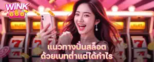 งบน้อยก็ปั่นสล็อตให้ได้กำไรได้! บทความนี้เผยเทคนิคเล่นสล็อตเบทต่ำให้คุ้ม ทั้งการเลือกเกม การบริหารทุน และจับจังหวะลุ้นโบนัส เพิ่มโอกาสทำเงินโดยไม่ต้องเพิ่มเดิมพันสูง