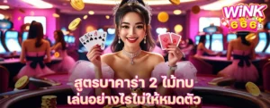 สูตรบาคาร่า 2 ไม้ทบ เล่นอย่างไรไม่ให้หมดตัว วิเคราะห์ความเสี่ยงตามห้อง