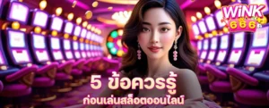 5 ข้อควรรู้ก่อนเล่นสล็อตออนไลน์ ที่มือใหม่ห้ามพลาด