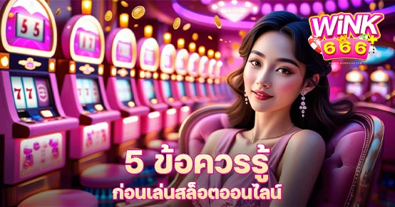 5 ข้อควรรู้ก่อนเล่นสล็อตออนไลน์ เตรียมความพร้อมก่อนเดิมพันจริง เพื่อเพิ่มโอกาสชนะและหลีกเลี่ยงความผิดพลาดที่พบบ่อยในหมู่นักเล่นสล็อตมือใหม่