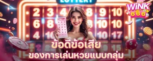 ข้อดีข้อเสียของการเล่นหวยแบบกลุ่ม ควรร่วมแทงหรือเลี่ยงไว้ก่อน?